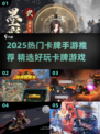 🔥2025热门卡牌手游大揭秘！🎮
