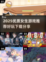 2025超火女生游戏合集💥免费下载超好玩！🎮💕