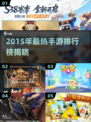 🔥2015手游排行榜TOP爆🔥🎮