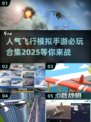 🔥2025必玩！人气飞行模拟手游合集✈
