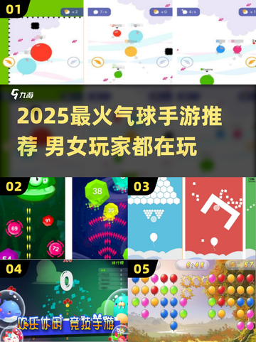 💥2025最火气球手游推荐！男女通杀💥截图1