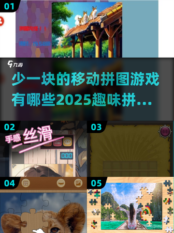 🔥2025最🔥拼图游戏大揭秘✅少一块也能玩！截图1