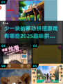 🔥2025最🔥拼图游戏大揭秘✅少一块也能玩！