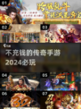 🔥2024必玩的传奇手游🔥不充钱也能玩得爽！