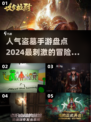 🔥2024必玩盗墓手游✨恐怖迷宫等你来探！