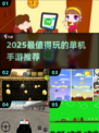 🔥2025最夯单机手游榜！🎮不联网也能爽玩到底！