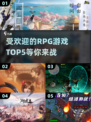 🔥2025最受欢迎RPG游戏TOP5下载指南🎮