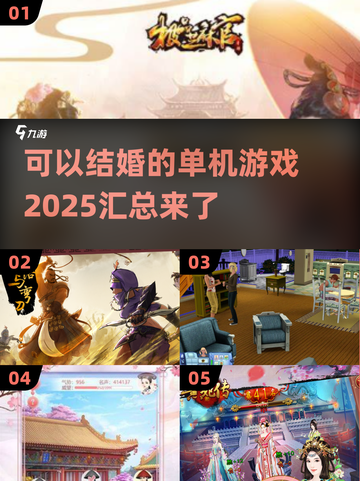 🎮2025年超全可结婚单机游戏汇总来啦！💍截图1