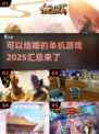 🎮2025年超全可结婚单机游戏汇总来啦！💍
