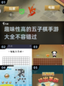 🔥2025最FUN五子棋手游大全，趣味爆棚不容错过！💥