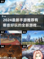 2024手游推荐💥超好玩的新游清单🔥快来看看！