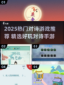 🔥2025最火对诗游戏推荐！✨玩转古风对诗