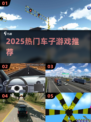 🚗2025爆款赛车游戏TOP5🔥