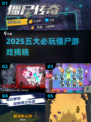 🔥2025五大必玩僵尸游戏榜单来袭！🧟💥