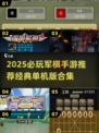 🔥2025军棋手游TOP榜💥经典单机推荐✨