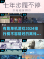 🔥2024必玩！超有趣单机游戏推荐🎮