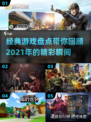 2021最受欢迎游戏🔥经典盘点不容错过！🎮