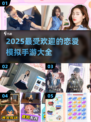 💔2025超火恋爱手游合集，快来下载体验！💥