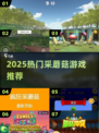 🍄2025最火采蘑菇游戏TOP榜！