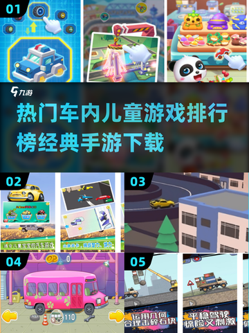 车内儿童游戏🔥2025经典手游排行榜✨截图1