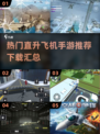 🔥2022超热门直升飞机手游下载推荐✈