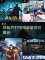 🔥2022必玩！打怪掉装备游戏推荐🎮