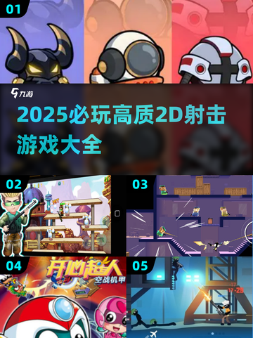 🔥2025必玩2D射击游戏TOP榜🎮截图1