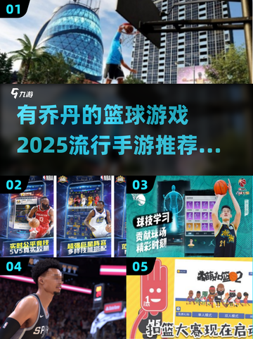 🏀2025最火篮球手游推荐，有乔丹的游戏等你来玩！截图1