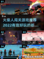 🔥2022超有趣火柴人闯关游戏推荐🎮