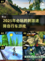 🔥2025必玩！超刺激自行车速降手游推荐 Riders！！🔥