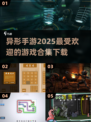 异形手游合集🎉2025最受欢迎下载清单