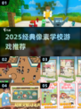 📚像素风学校游戏大揭秘！2025经典推荐🔥