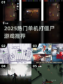 🔥2025最火单机打僵尸游戏合集💥🎮