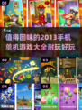 🔥2013超耐玩手机单机游戏合集🎮