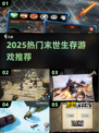 🔥2025爆款末世游戏推荐！ survival游戏迷必看💥