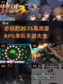 🔥2025必玩RPG单机手游大全，顶级游戏等你来战！🎮