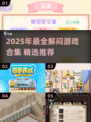 2025解闷神器🎮这10款游戏让你告别无聊！