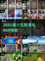 🔥2025荒野游戏TOP榜出炉！ survival王者你玩过几个？💥