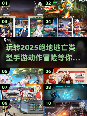 🔥2025绝地逃亡手游合集｜动作游戏推荐💥截图1