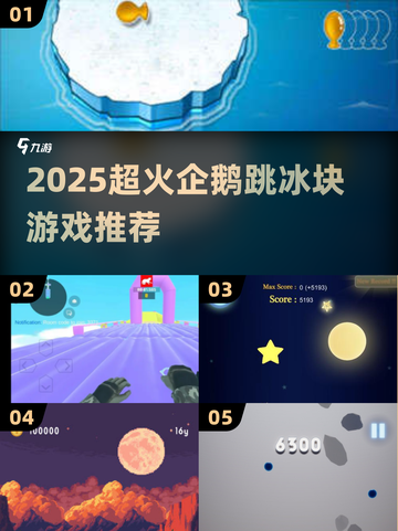 🐧🔥2025超火企鹅跳冰块游戏大揭秘！截图1