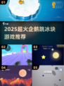 🐧🔥2025超火企鹅跳冰块游戏大揭秘！