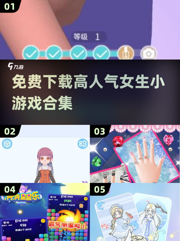 2025超🔥女生小游戏合集✨免费下载人气榜截图1