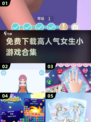 2025超🔥女生小游戏合集✨免费下载人气榜