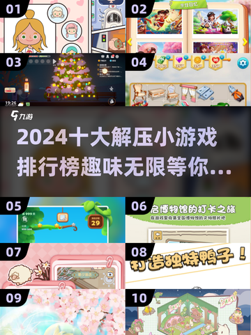 2024必玩🔥十大解压小游戏排行榜✨截图1