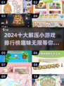 2024必玩🔥十大解压小游戏排行榜✨