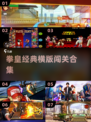 🔥2025拳皇横版闯关神作来袭！💥