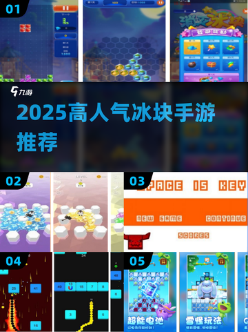 🔥2025最火冰块游戏推荐💥截图1