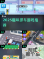 2025超火挪车游戏大揭秘！🚗🔥