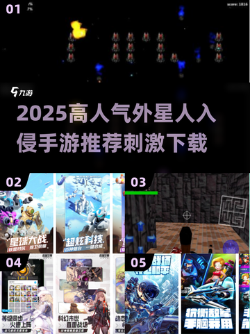 🎮外星人入侵手游TOP榜！高人气刺激玩法推荐2025🔥截图1