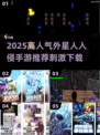 🎮外星人入侵手游TOP榜！高人气刺激玩法推荐2025🔥